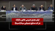 فیلم مجمع شسینا (صنایع شیمیایی سینا) مورخ ۱۴۰۵/۰۴/۰۹