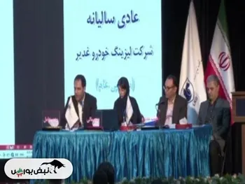 مجمع ولغدر ۱۴۰۲ | میزان سود تصویبی و زمان پرداخت آن | آیا شرکت پیگیر افزایش سرمایه است؟ + فیلم مجمع