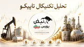تحلیل تکنیکال تاپیکو ۱۰ تیر
