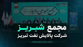 مجمع عمومی سالیانه پالایش نفت تبریز (شبریز) برگزار شد + فیلم