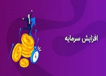 5 افزایش سرمایه جدید