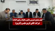 فیلم مجمع کربن (کانی کربن طبس) مورخ ۱۴۰۵/۰۳/۲۴