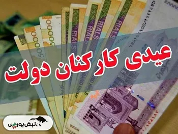 زمان واریز عیدی کارمندان دولت اعلام شد | میزان عیدی کارمندان چقدر است؟