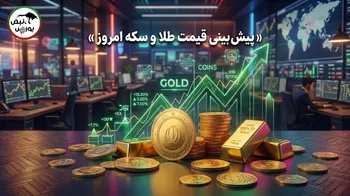 پیش بینی قیمت طلا و سکه امروز سه شنبه ۱۴ مهر ۱۴۰۵ | طلا و سکه چه قیمتی می‌شوند؟