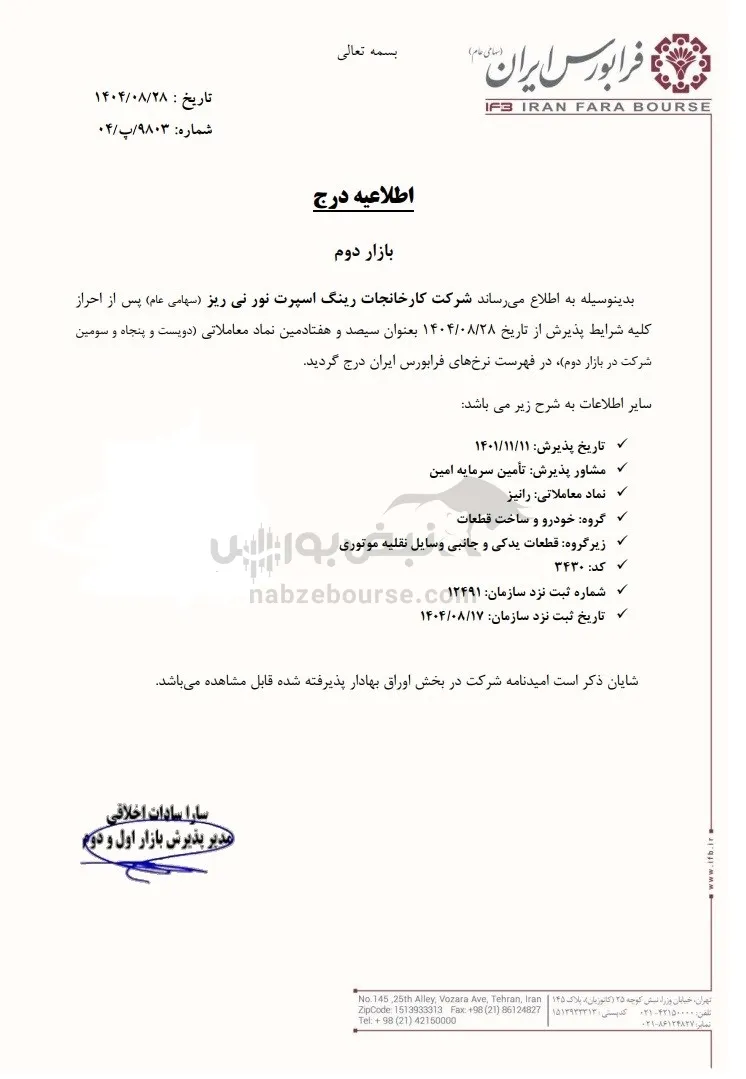 عرضه اولیه رانیز عرضه اولیه رانیز
