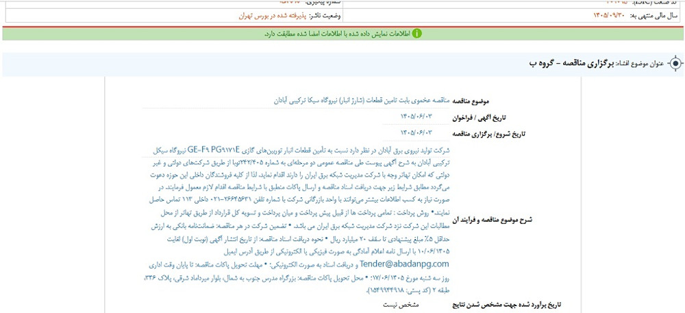 توقف نماد آبادا به علت افشای اطلاعات گروه ب