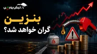 بنزین گران خواهد شد؟