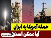آمریکا به ایران حمله می کند؟
