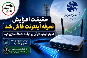 شفاف‌سازی مهم اخابر در کدال؛ افزایش تعرفه اینترنت چه اثری بر سود سهامداران دارد؟