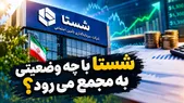شستا با چه وضعیتی به مجمع می‌رود؟ | رشد ۶۵ درصدی بدهی‌ها و جهش ۳۵۷ درصدی پرداخت‌ مالیاتی شستا!