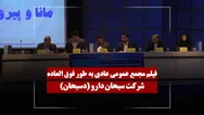 فیلم مجمع دسبحان (سبحان دارو) مورخ ۱۴۰۵/۰۲/۲۳