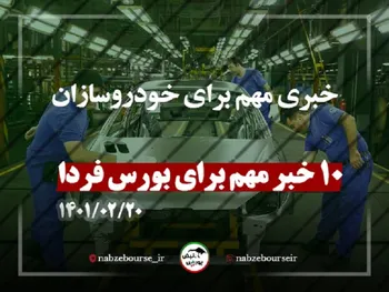 ۱۰ خبر مهم برای بورس فردا | خبری مهم برای خودروسازان