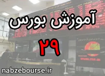 اوراق اجاره چیست؟ | آموزش بورس قسمت بیست و نه | الفبای بورس