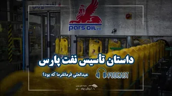 داستان شکل گیری نفت پارس + پادکست