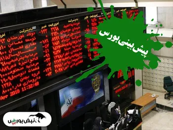 پیش بینی بورس فردا شنبه ۲۵ دی ۱۴۰۰ | کدام گروه‌ها سبزپوش می‌شوند؟