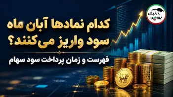 کدام نمادهای بورسی در آبان ۱۴۰۵ سود سهام واریز می‌کنند؟ فهرست کامل و زمان پرداخت