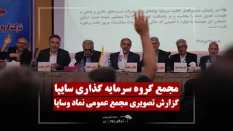 گزارش تصویری مجمع وساپا