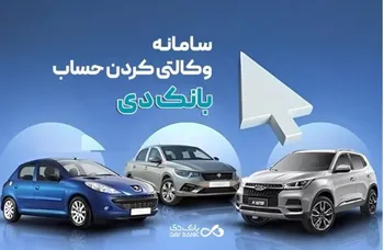 به حساب بانک دی در طرح جدید «فروش محصولات ایران‌خودرو» شرکت کنید