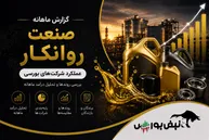 گزارش ماهانه صنعت روانکار تیر ۱۴۰۵ | موفقیت چهار شرکت در ثبت رکورد تاریخی
