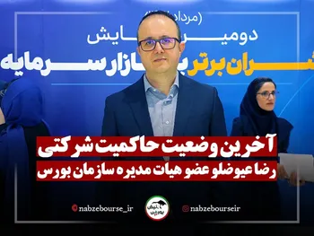 آخرین وضعیت حاکمیت شرکتی | حاکمیت شرکتی چیست؟