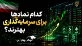 کدام نماد‌ها برای سرمایه گذاری بهترند؟