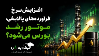 افزایش نرخ فرآورده‌های پالایشی، موتور رشد بورس می‌شود؟