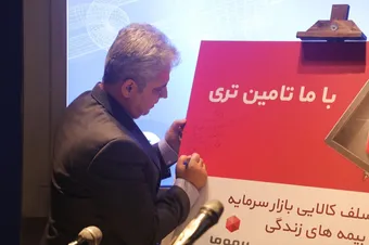 گزارش تصویری / رونمایی از نخستین سلف کالایی بازار سرمایه با بیمه های زندگی