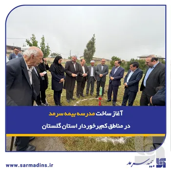 تداوم  لبخند سرمد  با آغاز ساخت مدرسه بیمه سرمد در یکی مناطق کم‌برخوردار استان گلستان