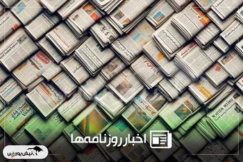 خلاصه روزانه اخبار اقتصادی و بورس چهارشنبه ۱۴ آبان