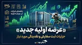 اطلاعیه مهم عرضه اولیه ذرت | زمان ثبت سفارش مرحله اول مشخص شد