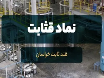 در مجمع قثابت چه گذشت؟ | افزایش سرمایه قثابت به کجا رسید؟