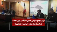 فیلم مجمع خمحور (تولید محور خودرو) مورخ ۱۴۰۵/۰۳/۳۰
