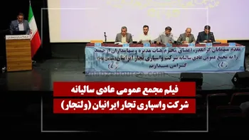 فیلم مجمع ولتجار (واسپاری تجار ایرانیان) مورخ ۱۴۰۵/۰۳/۳۱