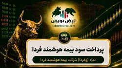 سود وفردا ۱۴۰۵ کی واریز می‌شود و چقدر است؟