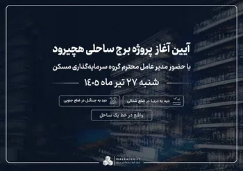 هچیرود میزبان نخستین پروژه ساحلی گروه سرمایه‌گذاری مسکن می‌شود