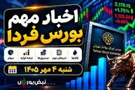 اخبار مهم بورس فردا شنبه ۴ مهر؛ از عرضه اولیه‌های جدید تا افزایش سرمایه و پذیره نویسی صندوق طلا