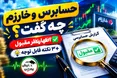 حسابرس وخارزم چه گفت؟ اظهارنظر مقبول + ۳ نکته قابل توجه
