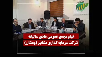 فیلم مجمع ومشان (سرمایه گذاری مشانیر) مورخ ۱۴۰۵/۰۱/۳۱