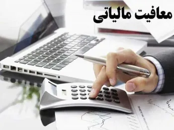 تاثیر معافیت‌های مالیاتی بر سودآوری شرکت‌ها