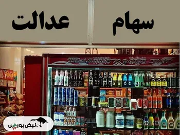 رشد بیش از ۹۰ هزارتومانی سهام عدالت