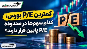 نمادهایی با کمترین P/E بورس را بشناسید؛ کدام گروه‌های بورسی P/E پایین‌تری دارند؟