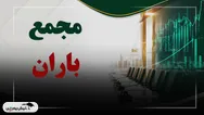 فیلم مجمع باران (بیمه زندگی باران) مورخ ۱۴۰۵/۰۷/۰۴