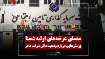معمای عرضه اولیه زیرمجموعه‌های شستا!