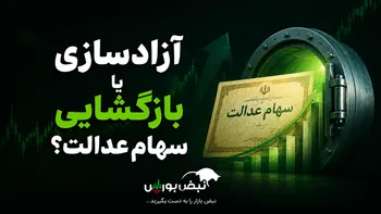 آزادسازی یا بازگشایی سهام عدالت؟ گره کور سهام عدالت کجاست؟