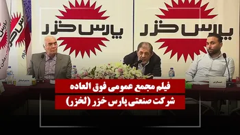 فیلم مجمع لخزر (صنعتی پارس خزر) مورخ ۱۴۰۵/۰۳/۰۵