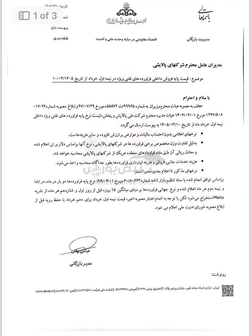 نامه پالایشی ها