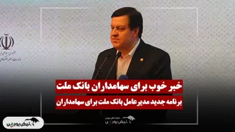 خبر خوب مدیرعامل وبملت برای سهامداران