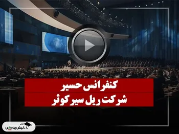 کنفرانس حسیر (ریل سیرکوثر) مورخ ۱۴۰۴/۰۹/۱۶