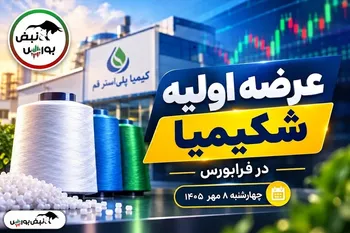 اطلاعیه مهم عرضه اولیه شکیمیا مرحله دوم | نقدینگی مورد نیاز عرضه اولیه شکیمیا