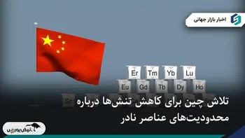 تنش تازه چین و عناصر نادر